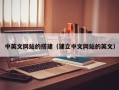 香港中英文网站的搭建（建立中文网站的英文）