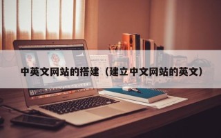 香港中英文网站的搭建（建立中文网站的英文）