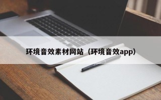 香港环境音效素材网站（环境音效app）
