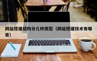 香港网站搭建结构分几种类型（网站搭建技术有哪些）