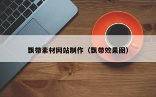 香港飘带素材网站制作（飘带效果图）