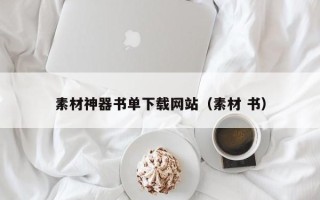 香港素材神器书单下载网站（素材 书）