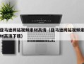 香港亚马逊网站视频素材高清（亚马逊网站视频素材高清下载）