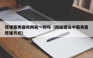 香港搭建服务器和网站一样吗（网站建设中服务器搭建方式）