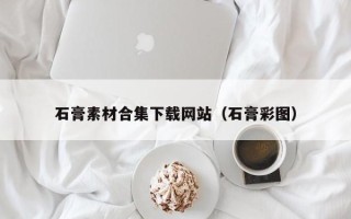 香港石膏素材合集下载网站（石膏彩图）