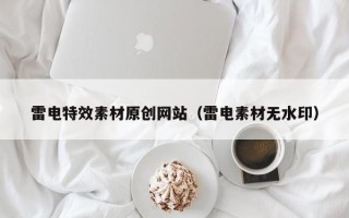 香港雷电特效素材原创网站（雷电素材无水印）