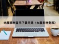 香港大雁素材音乐下载网站（大雁素材免抠）