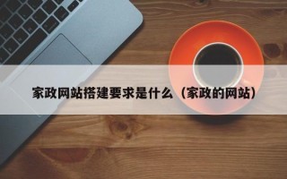 香港家政网站搭建要求是什么（家政的网站）