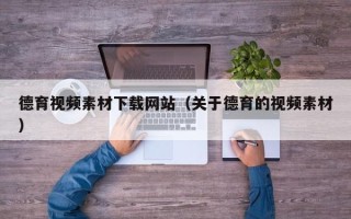 香港德育视频素材下载网站（关于德育的视频素材）