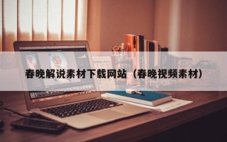 香港春晚解说素材下载网站（春晚视频素材）