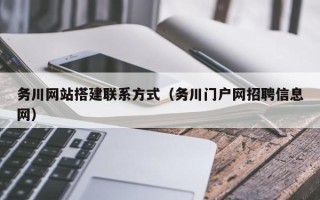 香港务川网站搭建联系方式（务川门户网招聘信息网）