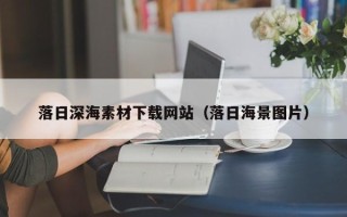 香港落日深海素材下载网站（落日海景图片）