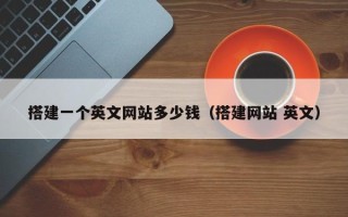 香港搭建一个英文网站多少钱（搭建网站 英文）