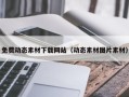 香港免费动态素材下载网站（动态素材图片素材）