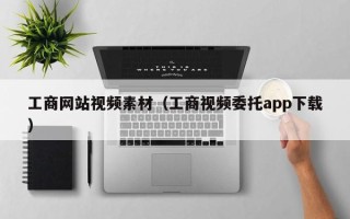 香港工商网站视频素材（工商视频委托app下载）