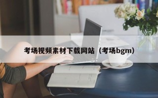 香港考场视频素材下载网站（考场bgm）