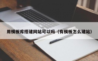 香港用模板库搭建网站可以吗（有模板怎么建站）