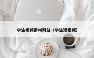 香港学生视频素材网站（学生短视频）