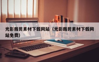香港光影裁剪素材下载网站（光影裁剪素材下载网站免费）