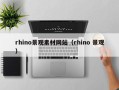 香港rhino景观素材网站（rhino 景观）