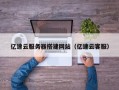 香港亿速云服务器搭建网站（亿速云客服）