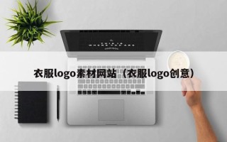 香港衣服logo素材网站（衣服logo创意）