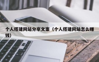 香港个人搭建网站分享文案（个人搭建网站怎么赚钱）