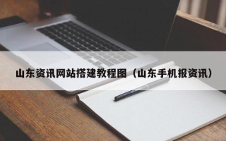 香港山东资讯网站搭建教程图（山东手机报资讯）