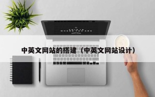 香港中英文网站的搭建（中英文网站设计）