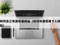 香港如何自己快速搭建网站（如何快速搭建个人网站）